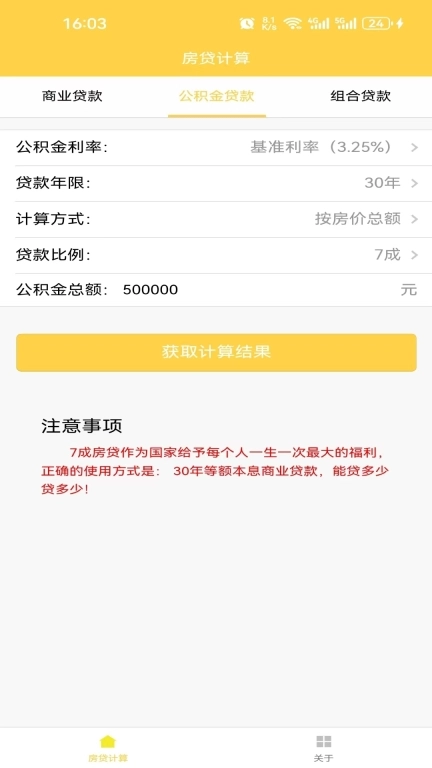 房贷计算器2025年最新版图1