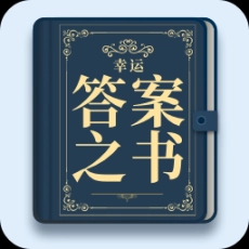 幸运答案之书安卓版