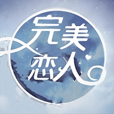 完美恋人