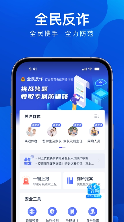 全民反诈图1
