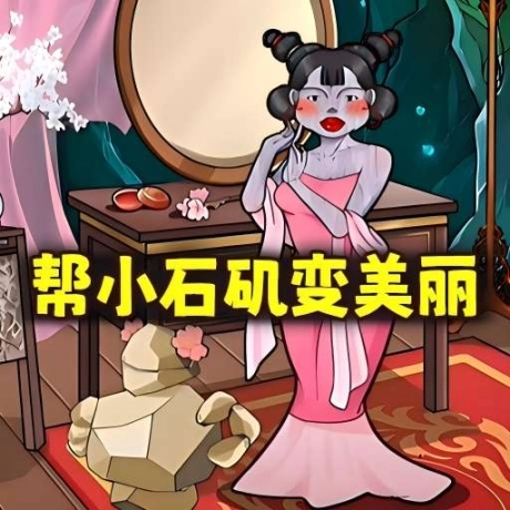 帮她减减肥 