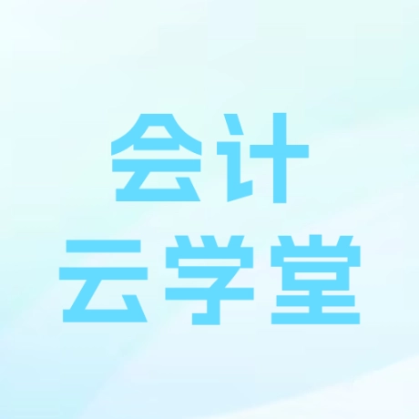 会计云学堂 