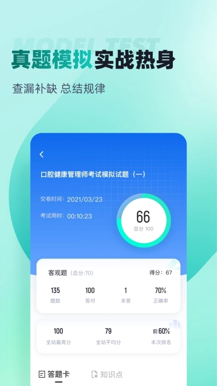 口腔健康管理师考试聚题库软件 图2