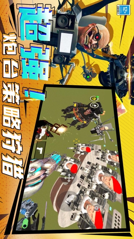 马桶人恐怖逆袭手机版图4