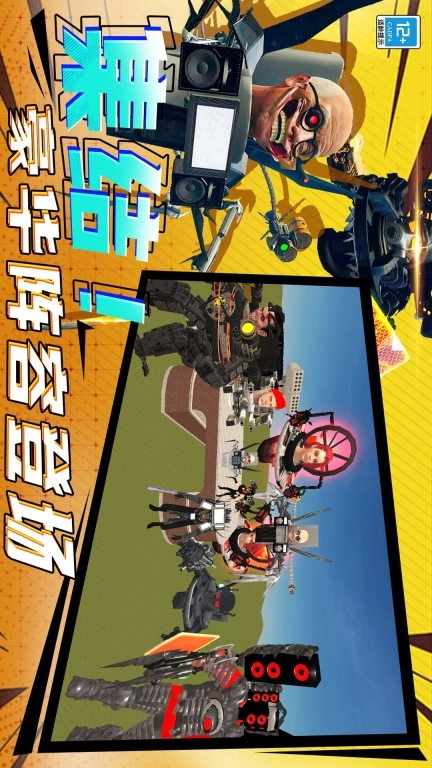 马桶人恐怖逆袭手机版图1