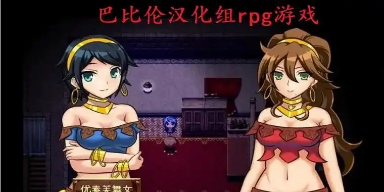 巴比伦汉化组游戏