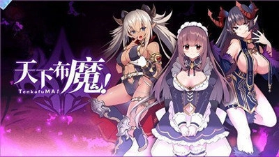 天下布魔官方版(1)