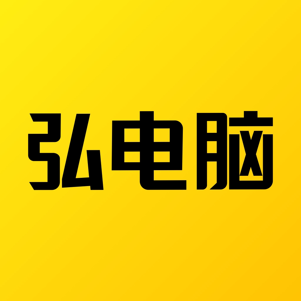 弘电脑