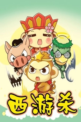 西游杀单机版(2)