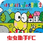大眼蛙大冒险2