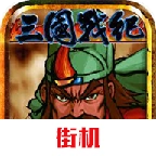 三国战记风云再起中文版