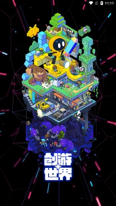 创游世界官方正版(1)