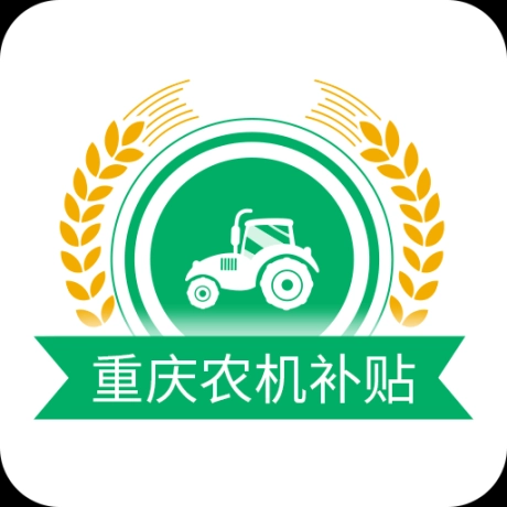 重庆农机补贴最新版