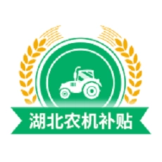 湖北农机补贴查询系统 