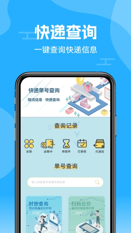 快递查询通手机版图1