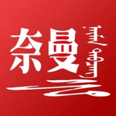 活力奈曼云客户端 