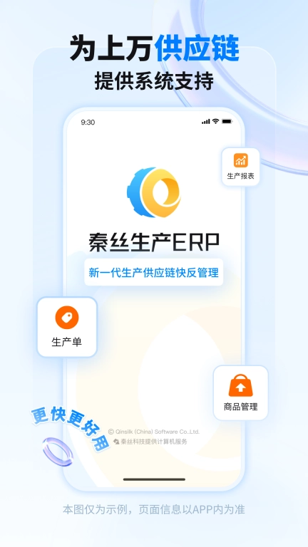 秦丝生产供应链管理手机版图1