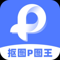 抠图P图王软件 