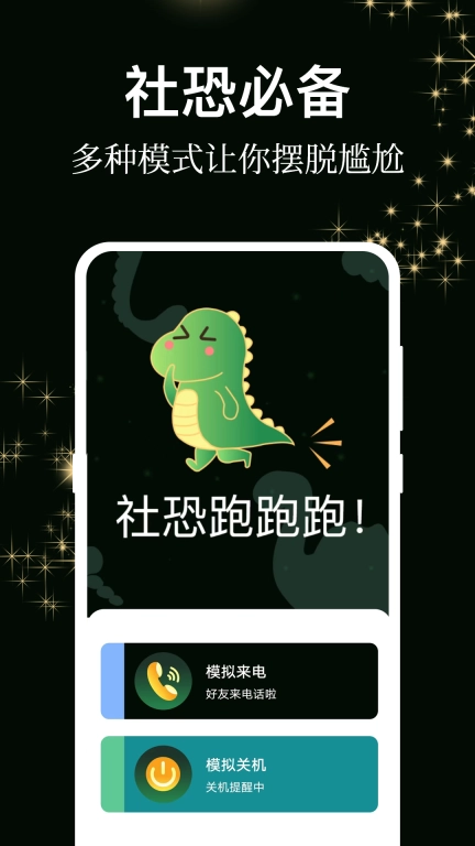 社恐逃跑图1