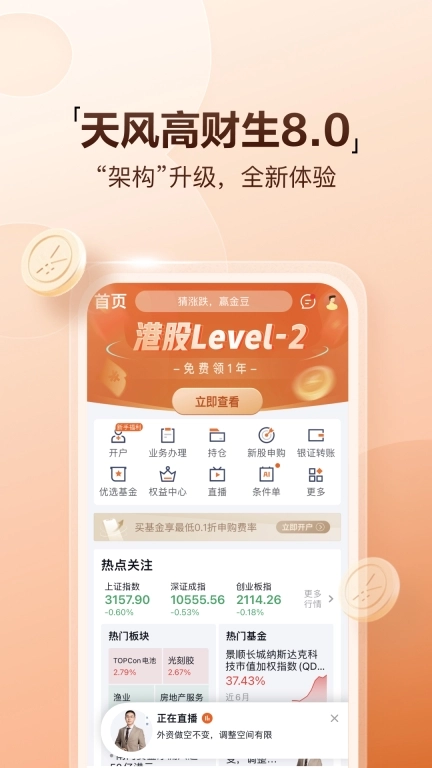 天风高财生手机版图1