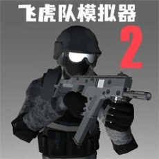 飞虎队模拟器2最新版