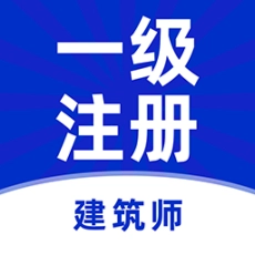 一级注册建筑师牛题库