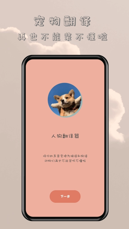 哆啦猫狗翻译器图4