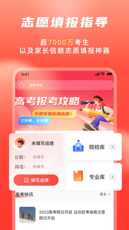 高考志愿填报冲榜指导官图1