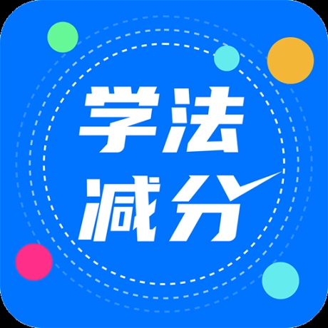 驾照学法减分搜题宝软件 