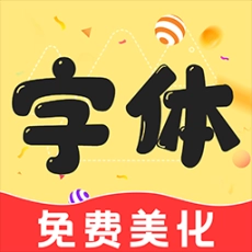 免费字体美化大师