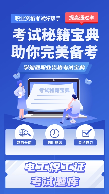 电工焊工考证学知题 图1