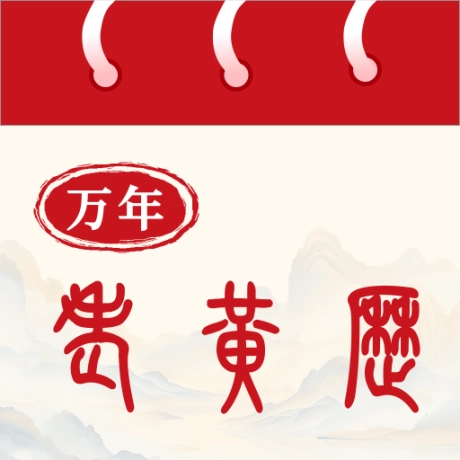 吉祥日历万年老黄历软件手机版