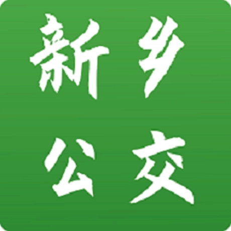 新乡公交集团手机 