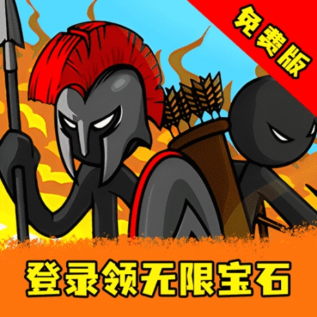 火柴人混战中文版