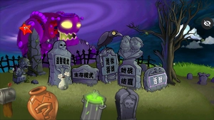 植物大战僵尸增强版图2