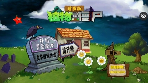 植物大战僵尸增强版图3