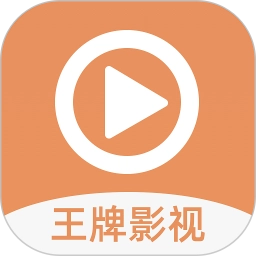 王牌影视最新版