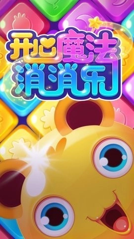 开心魔法消消乐红包版(1)
