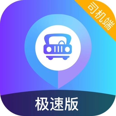 旅程司机极速版