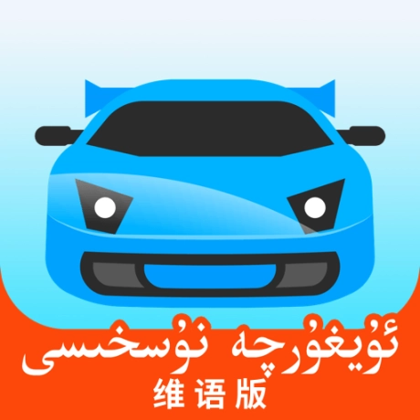 驾考宝典维语版