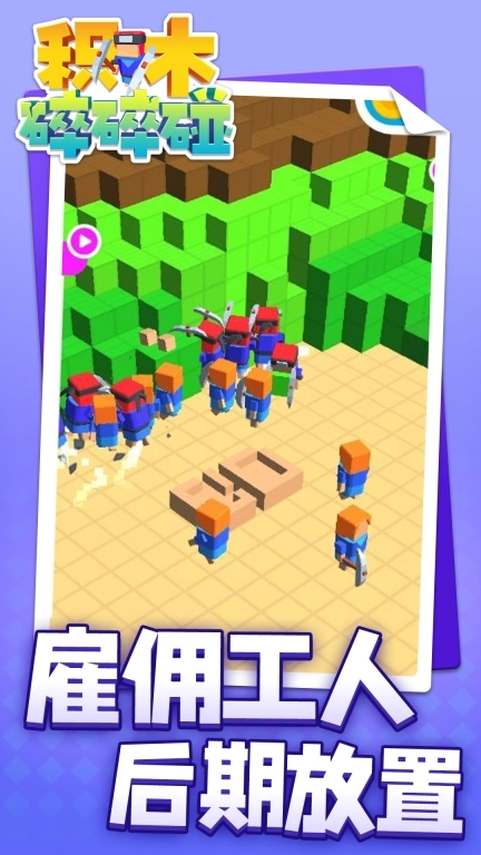 积木碎碎碰安卓版图4