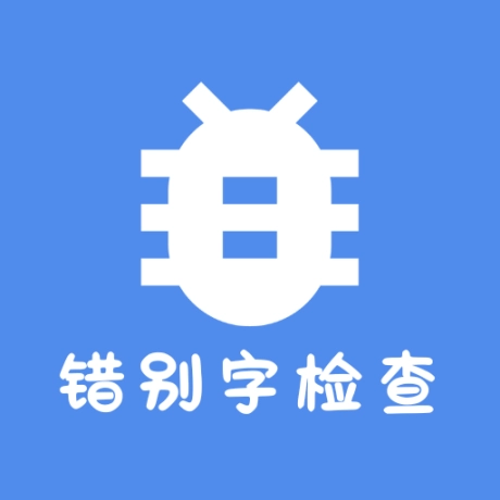 错别字检查