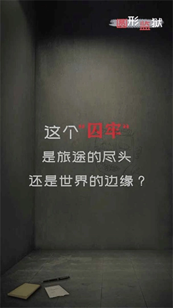 圆形监狱图1
