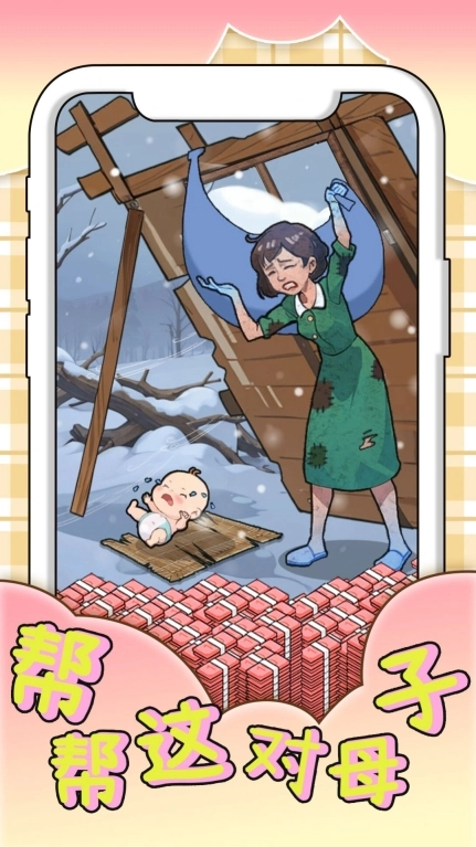 帮帮这对母子安卓版图1