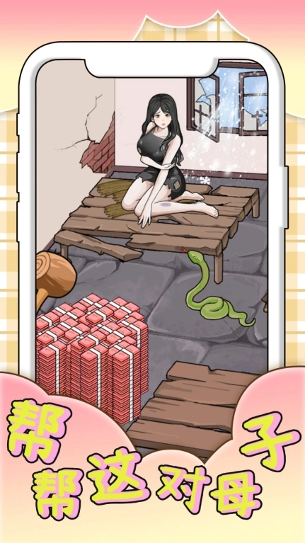 帮帮这对母子安卓版图3