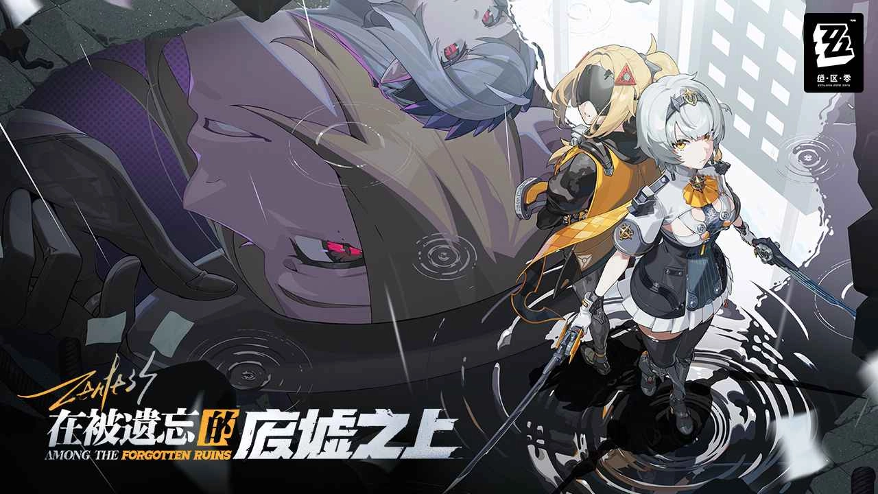 绝区零1.7版本(1)