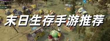 末日生存手游推荐