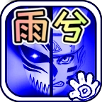 死神VS火影雨兮改(完整版)