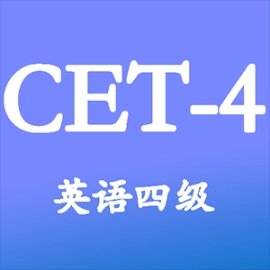 大学英语四级