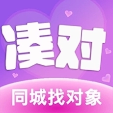凑对